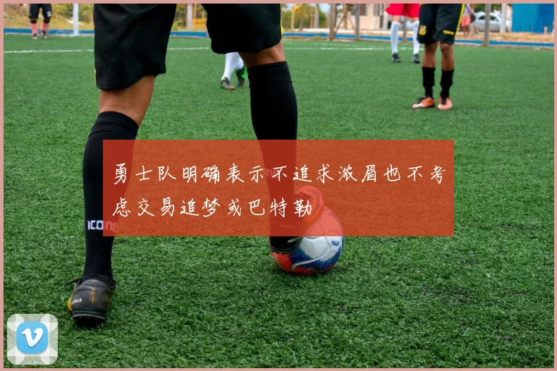 勇士队明确表示不追求浓眉也不考虑交易追梦或巴特勒