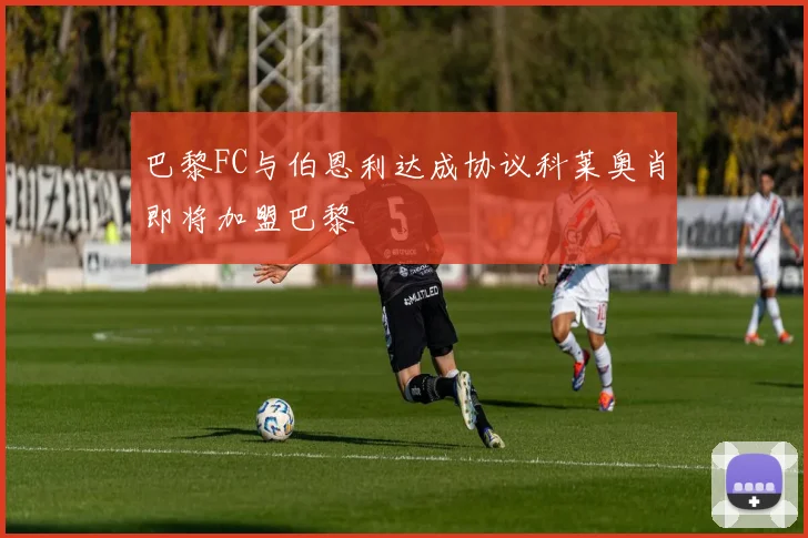 巴黎FC与伯恩利达成协议科莱奥肖即将加盟巴黎