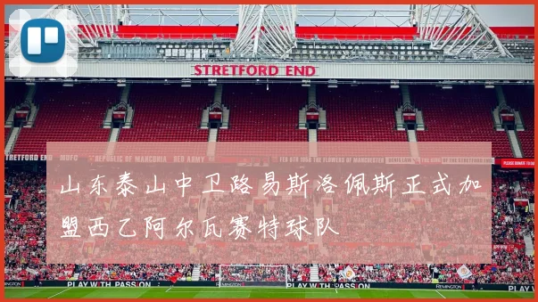 山东泰山中卫路易斯洛佩斯正式加盟西乙阿尔瓦赛特球队