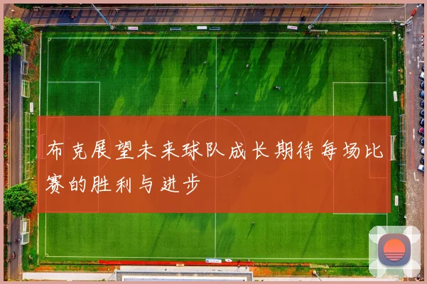 布克展望未来球队成长期待每场比赛的胜利与进步