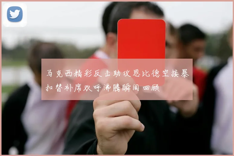 马克西精彩反击助攻恩比德空接暴扣替补席欢呼沸腾瞬间回顾