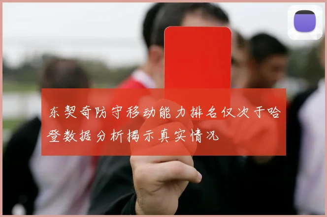 东契奇防守移动能力排名仅次于哈登数据分析揭示真实情况