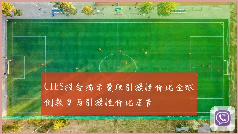 CIES报告揭示曼联引援性价比全球倒数皇马引援性价比居首