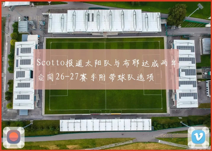 Scotto报道太阳队与布耶达成两年合同26-27赛季附带球队选项