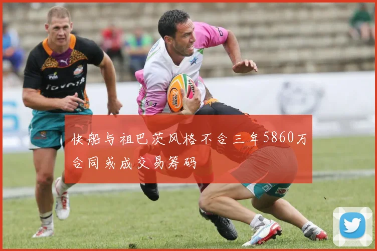 快船与祖巴茨风格不合三年5860万合同或成交易筹码
