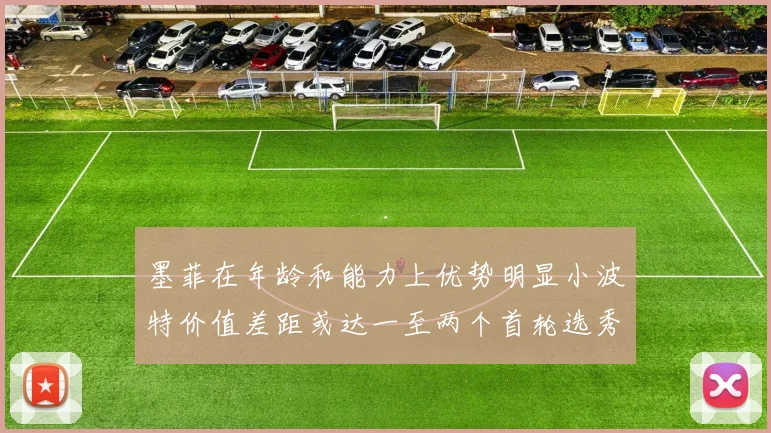 墨菲在年龄和能力上优势明显小波特价值差距或达一至两个首轮选秀权
