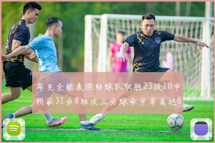 布克全能表现助球队取胜23投10中斩获31分8助攻三分球命中率高达66