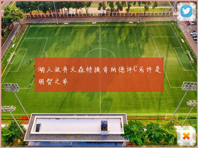 湖人放弃文森特换肯纳德评C或许是明智之举
