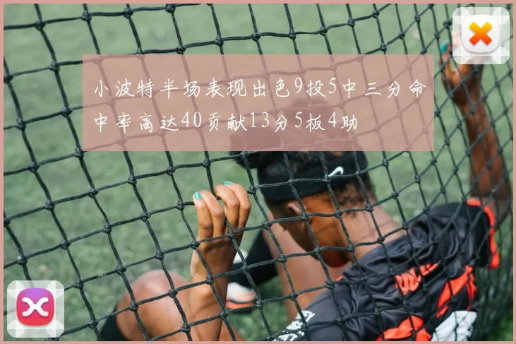 小波特半场表现出色9投5中三分命中率高达40贡献13分5板4助