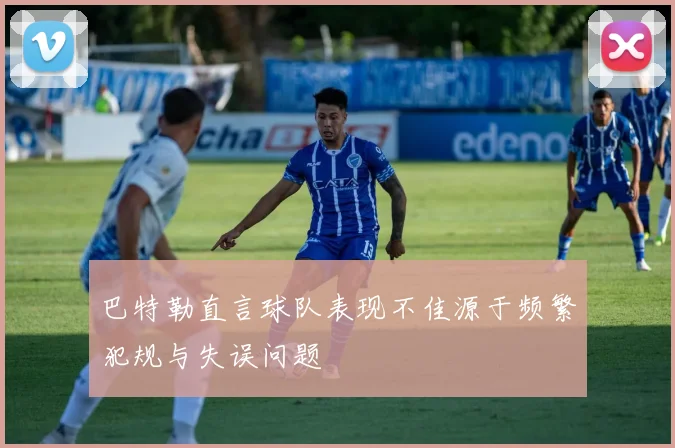 巴特勒直言球队表现不佳源于频繁犯规与失误问题