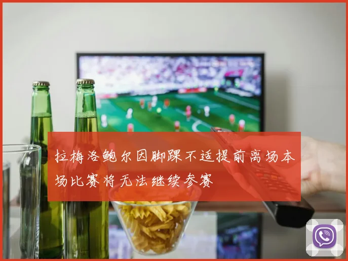 拉梅洛鲍尔因脚踝不适提前离场本场比赛将无法继续参赛